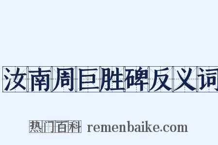 汝南周巨胜碑反义词是什么意思的图片